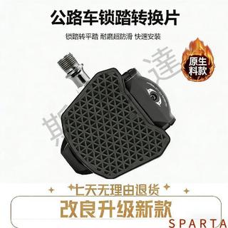 💪斯巴達👊公路車快拆便攜鎖踏片轉平踏轉換器SPD單車腳踏板KEO鎖片轉換器