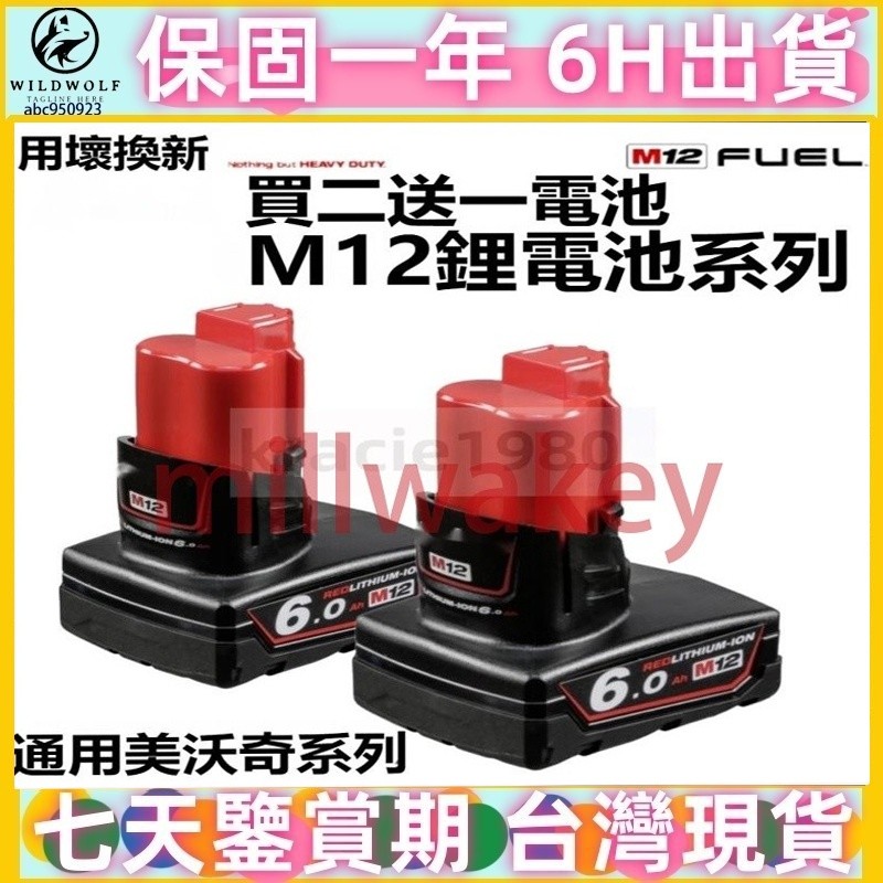  通用美洛奇M12機器 美洛奇 12V電池 高輸出電池 美沃奇M12電池 美洛奇M12 M126.0電池 美洛奇電池