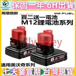 通用美洛奇M12機器 美洛奇 12V電池 高輸出電池 美沃奇M12電池 美洛奇M12 M126.0電池 美洛奇電池