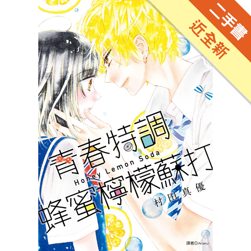 青春特調蜂蜜檸檬蘇打（8）[二手書_近全新]11318867455 TAAZE讀冊生活網路書店