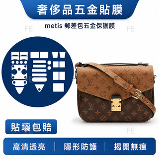 微晶奈米膜 新陞級微晶膜適用於lv metis郵差包全套貼膜lv郵差包五金膜包包膜 保護貼 貼膜 包包五金保養 包包保養
