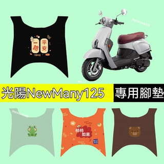 【免運精選】機車踏墊 適用光陽魅力New Many125踏墊 專用腳墊腳踏墊改裝件配件裝飾踏墊New Many110