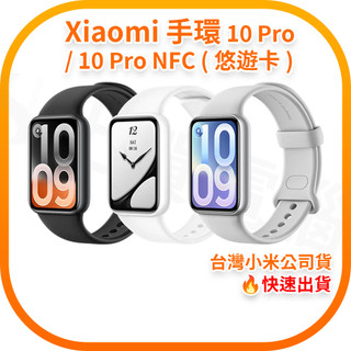 【快速出貨】Xiaomi 手環 10 Pro / 10 Pro NFC (台灣小米公司貨)