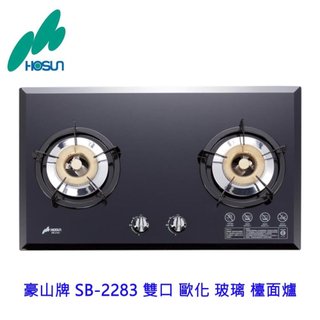 豪山牌 SB-2283 雙口歐化玻璃檯面爐 瓦斯爐