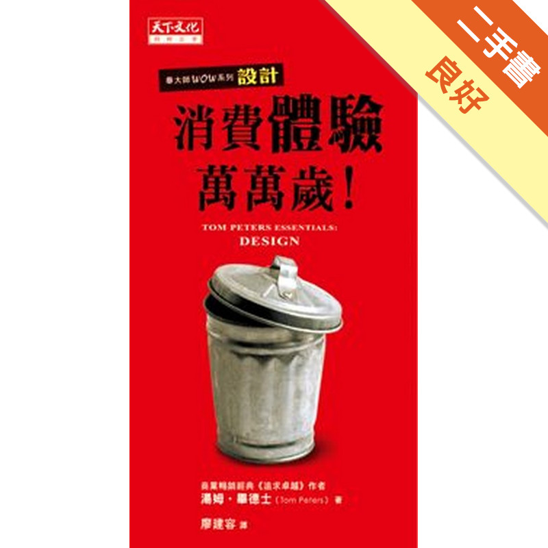消費體驗萬萬歲！[二手書_良好]11318885963 TAAZE讀冊生活網路書店