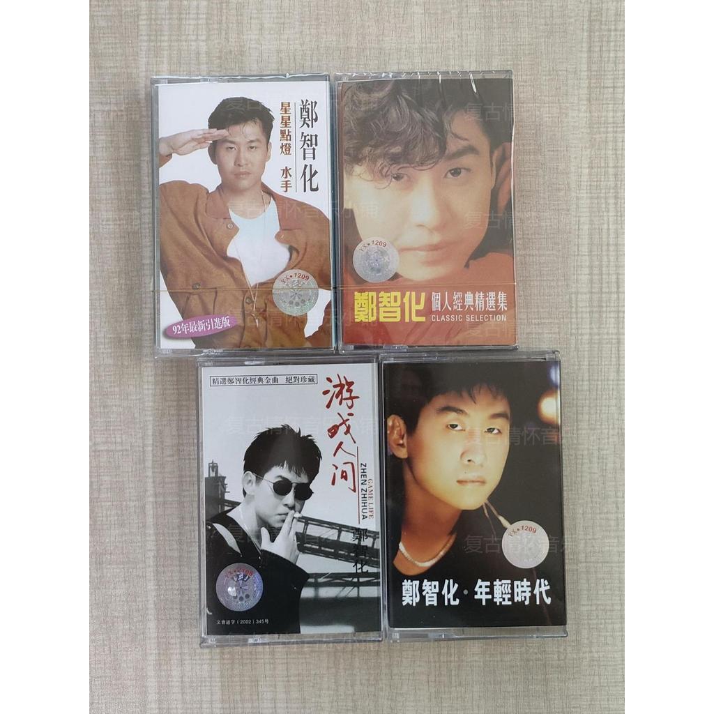 卡帶 鄭智化全套可挑選 經典懷舊歌曲復古隨身聽卡帶全新卡帶收藏