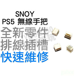 SONY PS5 原廠無線控制器 搖桿 手把 專用 麥克風排線插槽 排線槽 排線座 菁英 EDGE LB RB 專業維修