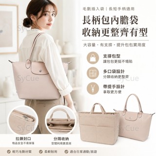 ⚡SyCue⚡LONGCHAMP 毛氈插入袋適閤長短手柄長叉袋襯裡收納袋化妝包氈女士化妝包女士支撐大容量手提包襯裡帶提手