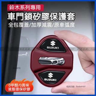 鈴木 suzuki 車門鎖保護蓋 液態環保矽膠0異味 車門減震墊 車門門鎖蓋 sx4 swift VITARA門鎖保護蓋