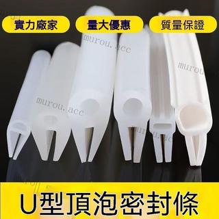 U型包邊條 矽膠條 密封條 防撞條 頂泡密封條 U型卡槽條 護邊條 玻璃包邊條 耐高溫密封條 軟膠條防撞條 包邊防撞條