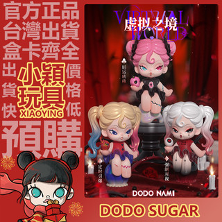 【小穎玩具】隱藏款 DODOSUGAR NAMI 虛擬之境 系列 二代 盲盒 盲抽 一中盒 端盒 整套 確認款 禮物