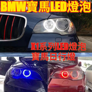 BMW 寶馬 E84LED燈 寶馬X1系列LED燈泡 寶馬日行燈 BMW寶馬LED燈泡 BMWLED燈 寶馬改裝燈泡