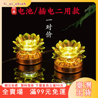 臺灣出貨 電池電源兩用 LED黃光紅光小蓮花燈 彿燈 供佛燈 水晶蓮花燈 祖先燈 神明燈 蓮花燈 led 神桌燈