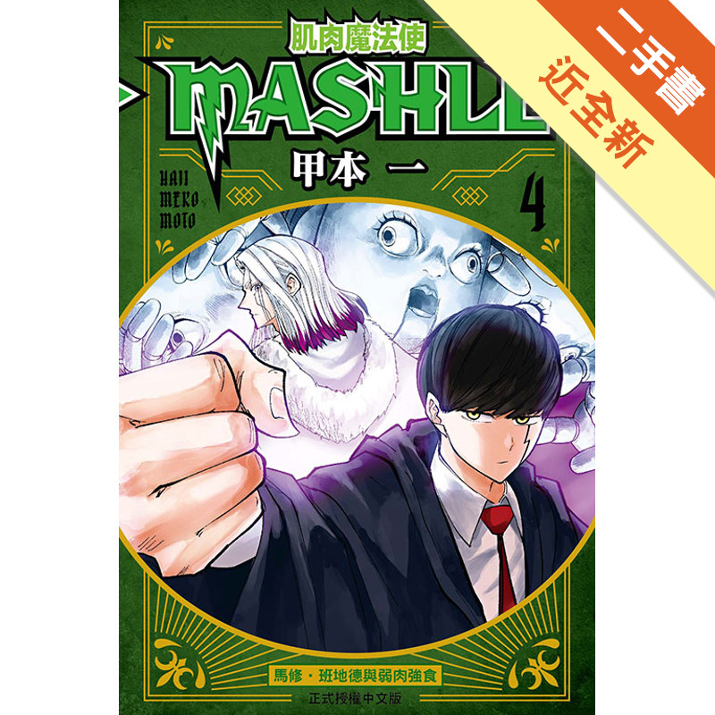 肌肉魔法使-MASHLE-（4）[二手書_近全新]11318875132 TAAZE讀冊生活網路書店