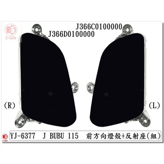 車殼王=PGO.J-BUBU.115.前方向燈.深黑.機車燈殼.精品改裝-EG部品