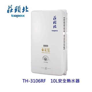 莊頭北 TH-3106RF 10L 屋外型 公寓專用 熱水器