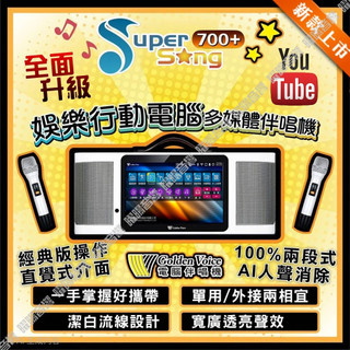 金嗓 SuperSong700+ 2026升級改款✅單機版✅支援YouTube 攜帶式伴唱機