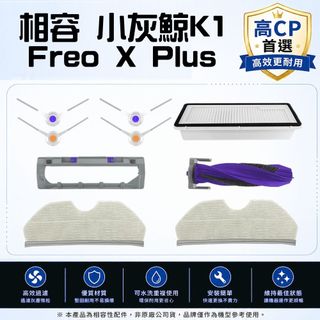 適配 雲鯨 小灰鯨 Freo X Plus 主刷 邊刷 濾網 塵袋濾網 拖布 抺布 耗材 配件 主刷蓋 滾刷