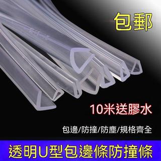 【三聯發票】U型透明包邊玻璃防護橡膠條 90度防碰密封條 透明U型 防撞條 嵌條密封條 桌子防撞條L型墻角 FEAA