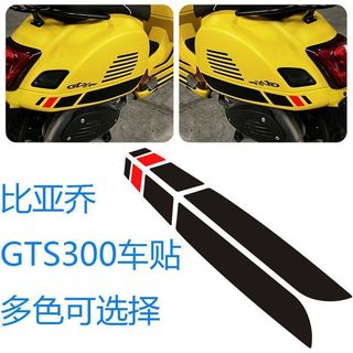 Vespa 偉士牌 機車拉花貼 防水裝飾貼紙 GTS300 改裝用品大全