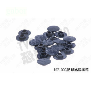 SONY PSP 1000 1007 副廠 類比蓋 類比頭 類比帽 搖桿帽 搖桿頭 香菇頭 專業維修服務【台中恐龍電玩】