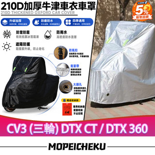 【當天出貨】適用於光陽 CV3 (三輪) DTX CT / DTX 360 摩托車防塵罩 機車防水罩 摩托車雨衣 車罩