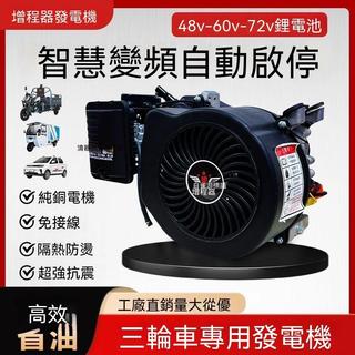 保固/免運 白雀智能變頻增程器48V60V72V電動三輪車四輪車老頭樂汽油發電機 電動車發電機 三輪車發電機 機車發電機