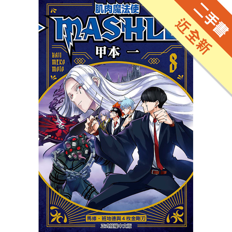肌肉魔法使--MASHLE--（8）[二手書_近全新]11318875143 TAAZE讀冊生活網路書店