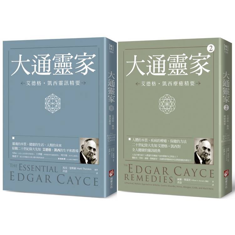 沉睡先知艾德格・凱西全人療癒系列（二冊）：《大通靈家：艾德格・凱西靈訊精要》、《大通靈家2（二版）：艾德格・凱西療癒精要》【金石堂書店】