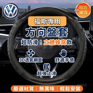 當日寄出◆福斯方向盤套 透氣止滑 VW POLO GOLF ALLSPACE TOURAN TIGUAN GTI6 把套