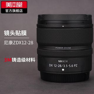 🎉限時下殺丨🔥適用於尼康Z DX 12-28鏡頭保護貼膜NIKON貼紙全包3M