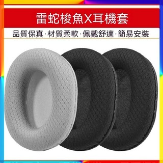 原配 Razer 雷蛇 梭魚x耳機罩 梭魚X粉晶水銀耳機套 耳麥皮罩墊 耳機耳罩 耳機海綿套