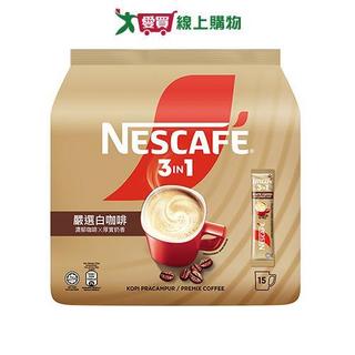 雀巢咖啡三合一嚴選白咖啡30G*15【愛買】
