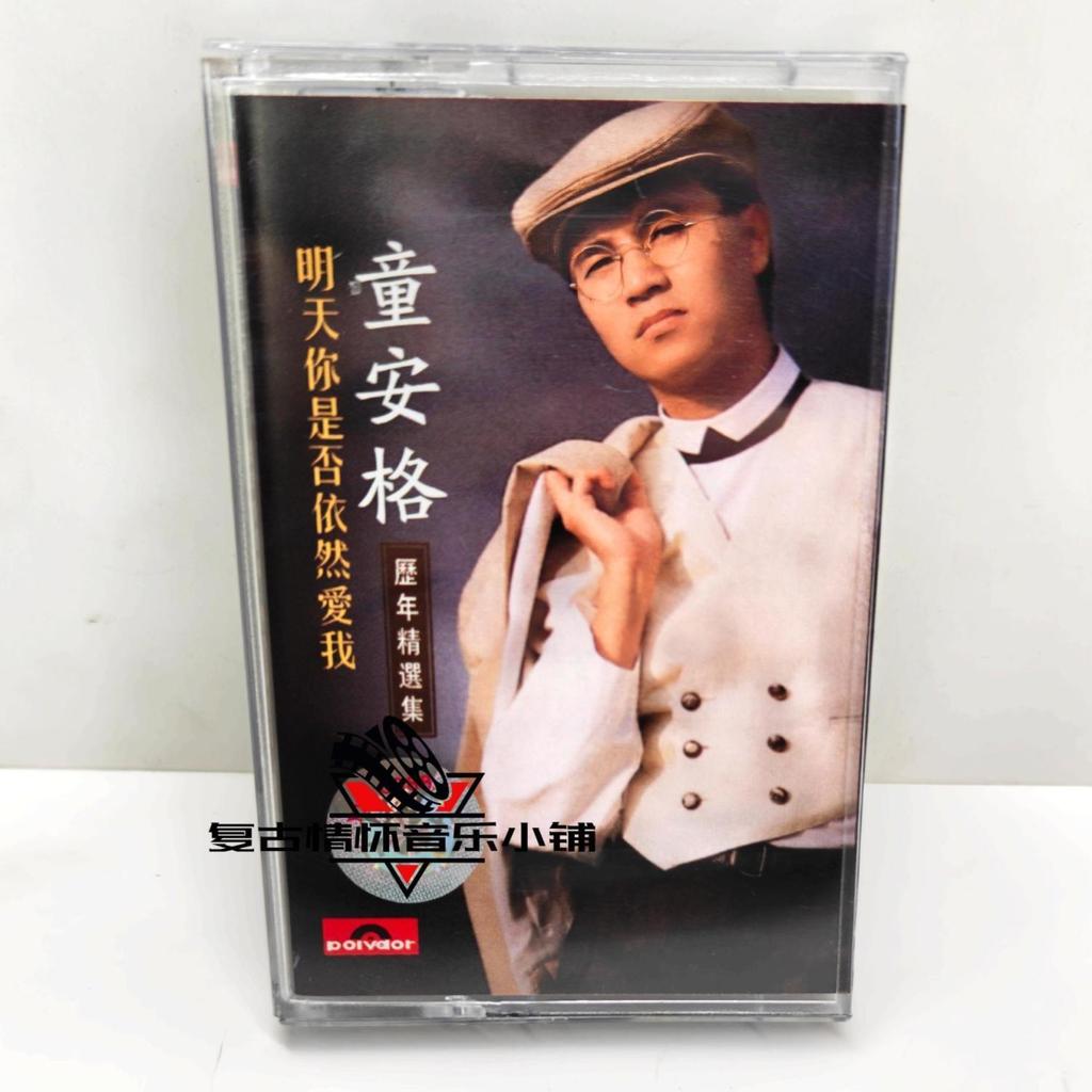 卡帶 童安格歷年精選 明天你是否依然愛我 經典懷舊老歌復古卡帶