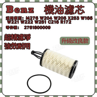 Benz 賓士M276 W204 W205 X253 W166 W221 W222 W251 C216 R172機油濾芯