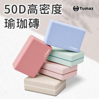 🍎臺灣出貨🍎Tumaz月熊/高密度50D瑜珈磚 一入 加重370g/一般245g EVA 瑜伽輔助 瑜珈墊 瑜伽磚