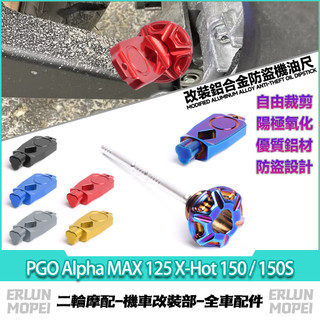 【當天寄出】適用於PGO Alpha MAX 125 X-Hot 150 / 150S改裝防盜機油尺 機油尺 防撬油標尺