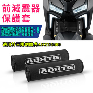 🔥台灣出貨🔥避震器防護套 適用SYM 三陽劍齒虎 ADXTG 400避震器防護套 防水防塵罩保護套配件
