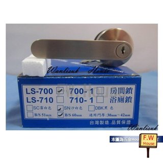 附發票 L.S 麥金700-N系列日規木門水平把手鎖 房間門 浴廁門 門鎖 水平鎖 吋6孔 LS
