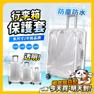 透明行李保護套 行李箱套 行李套 行李箱保護 行李箱防塵 防水 防刮套 防塵套 防塵罩 行李箱罩 保護行李箱 出國 旅行
