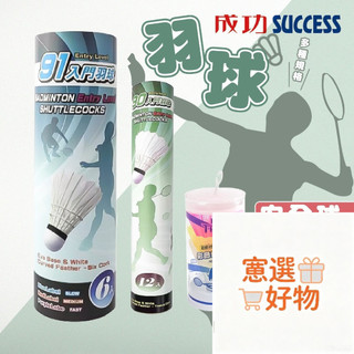 『成功』羽球 耐用羽球 羽毛球 練習羽球 羽球拍