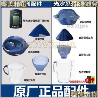 【德國BRITA碧然德】海洋系列M型濾水壺 原廠計時器 壺蓋 壺嘴 三角配件 娜美百貨 brita 濾水壺 計時器