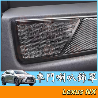 車門喇叭飾罩 22-26年式 Lexus NX 凌志 NX200 NX350H 金屬喇叭罩 喇叭保護罩 車門音響喇叭罩