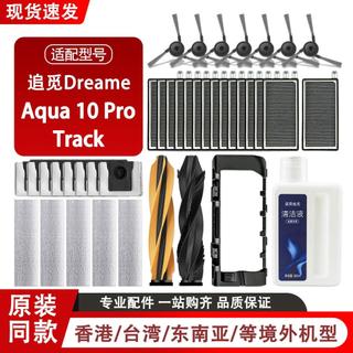 配追覓Dreame Aqua 10 Pro Track掃地機器人配件滾邊刷拖布集塵袋主刷 邊刷 濾網 拖布 集塵袋 主刷
