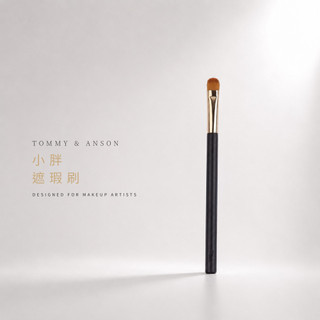 Tommy&Anson小胖遮瑕刷 黑眼圈遮瑕刷 淚溝痘疤刷 刷毛加量2倍 純手工製作 科技化纖毛台灣品牌
