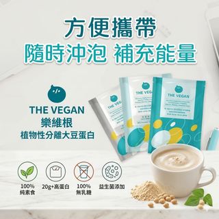 樂維根 經典大豆蛋白飲 運動補給 40G隨身包 純素植物性 植物高蛋白 大豆蛋白 無乳糖 日常方便補充 全素食 益生菌