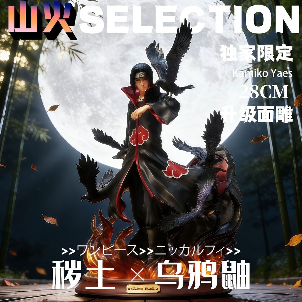 【現貨】火影忍者 烏鴉殿堂鼬手辦【獨家限定】限量 宇智波鼬GK手辦雕像 動漫模型擺件 內輪鼬太知手辦擺件