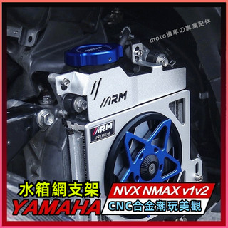 🔥台灣出貨🔥 水箱網支架 適用山葉NMAX155水箱網支架 裝飾NVX155水箱防護 鋁合金改裝配件