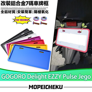 適用於GOGORO Delight EZZY Pulse Jego車牌框 牌照框 車牌強化框 7碼車牌背板 鋁合金牌照框