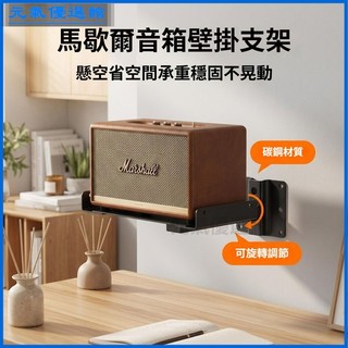 可開發票適用MARSHALL馬歇爾acton/stanmore/woburn壁掛架音箱壁掛支架音箱支架 音響支架桌面音箱
